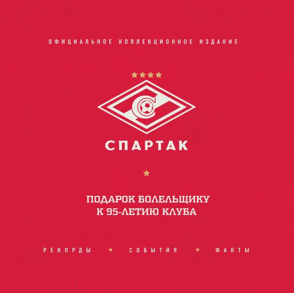  - "Спартак": рекорды, события, факты. Официальное коллекционное издание