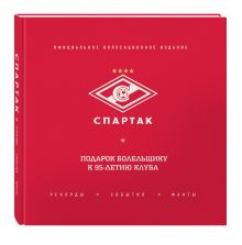 "Спартак": рекорды, события, факты. Официальное коллекционное издание