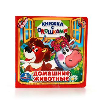 ДОМАШНИЕ ЖИВОТНЫЕ. (КНИЖКА С ОКОШКАМИ МАЛЫЙ ФОРМАТ) ФОРМАТ: 127Х127 ММ. 10 СТР. в кор.60шт ДОМАШНИЕ ЖИВОТНЫЕ. (КНИЖКА С ОКОШКАМИ МАЛЫЙ ФОРМАТ) ФОРМАТ: 127Х127 ММ. 10 СТР. в кор.60шт