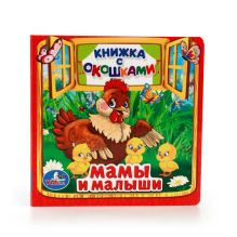 МАМЫ И МАЛЫШИ. (КНИЖКА С ОКОШКАМИ МАЛЫЙ ФОРМАТ) ФОРМАТ: 127Х127 ММ. 10 СТР. в кор.60шт