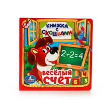 ВЕСЕЛЫЙ СЧЕТ. (КНИЖКА С ОКОШКАМИ МАЛЫЙ ФОРМАТ) ФОРМАТ: 127Х127 ММ. 10 СТР. в кор.60шт