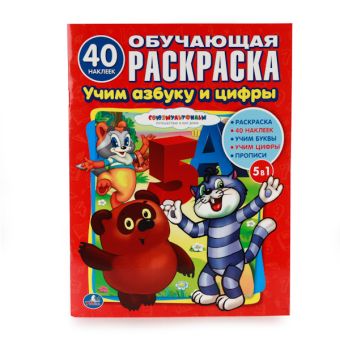 СОЮЗМУЛЬТФИЛЬМ. УЧИМ АЗБУКУ И СЧЕТ. (ОБУЧАЮЩАЯ РАСКРАСКА С НАКЛЕЙКАМИ). 215Х285ММ в кор.50шт СОЮЗМУЛЬТФИЛЬМ. УЧИМ АЗБУКУ И СЧЕТ. (ОБУЧАЮЩАЯ РАСКРАСКА С НАКЛЕЙКАМИ). 215Х285ММ в кор.50шт