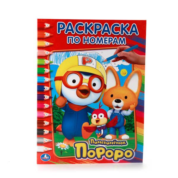 ПОРОРО. (РАСКРАСКА ПО НОМЕРАМ). ФОРМАТ: 214Х290 ММ. ОБЪЕМ: 16 СТР. в кор.50шт ПОРОРО. (РАСКРАСКА ПО НОМЕРАМ). ФОРМАТ: 214Х290 ММ. ОБЪЕМ: 16 СТР. в кор.50шт