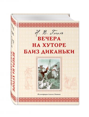 Вечера на хуторе близ Диканьки Вечера на хуторе близ Диканьки Гоголь Н.В.