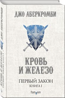 Первый Закон. Книга первая. Кровь и железо