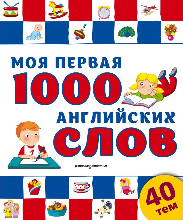 Моя первая 1000 английских слов