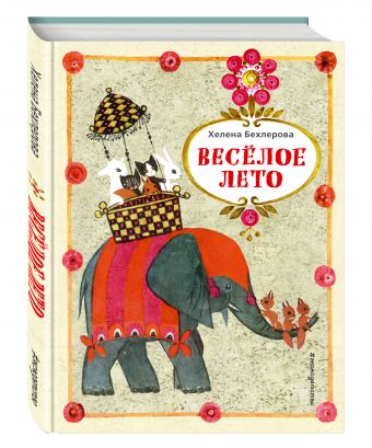 Веселое лето Веселое лето Бехлерова Х.