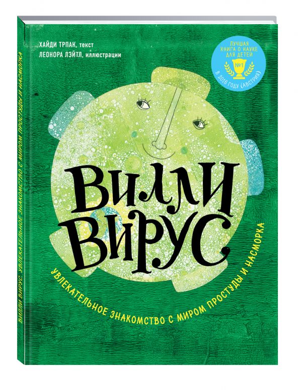 

Вилли вирус. Увлекательное знакомство с миром простуды и насморка
