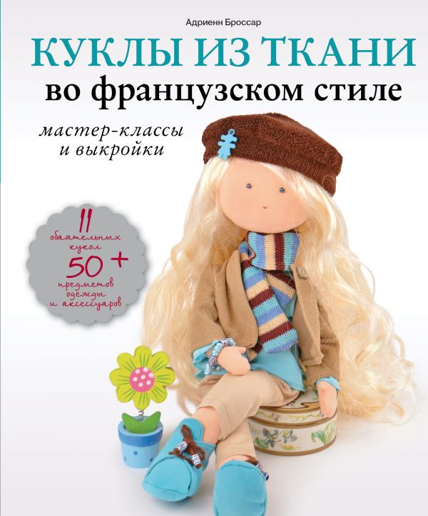 Zakazat.ru: Куклы из ткани во французском стиле: мастер-классы и выкройки. Броссар Адриенн