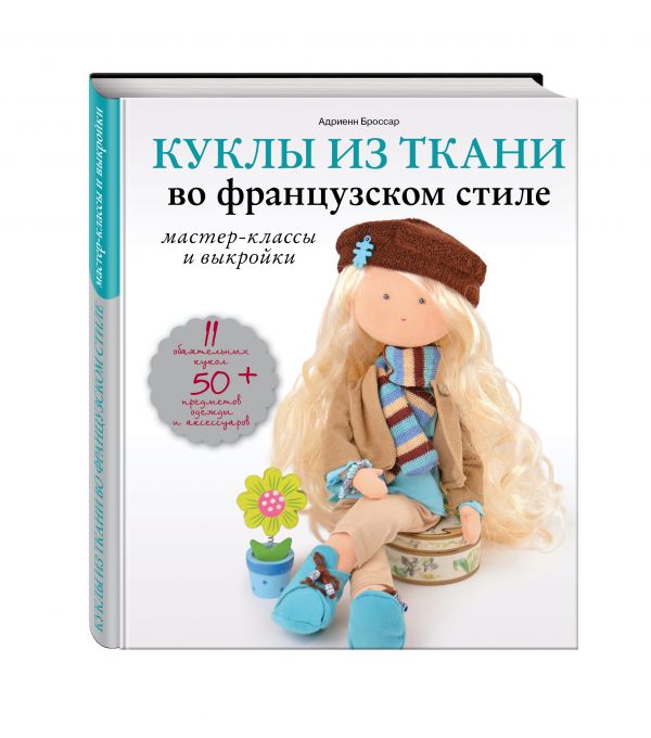Адриенн Броссар Куклы из ткани во французском стиле: мастер-классы и выкройки