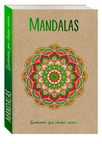

Mandalas. Блокнот для сбычи мечт (зеленый)