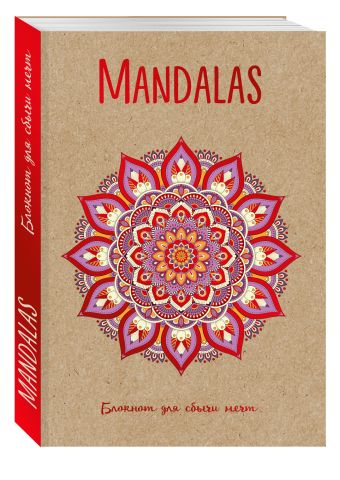 

Mandalas. Блокнот для сбычи мечт (красный)