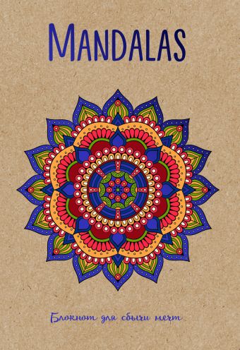 mandalas блокнот для сбычи мечт Габо Лилия Mandalas. Блокнот для сбычи мечт (синий)