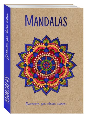 

Mandalas. Блокнот для сбычи мечт (синий)