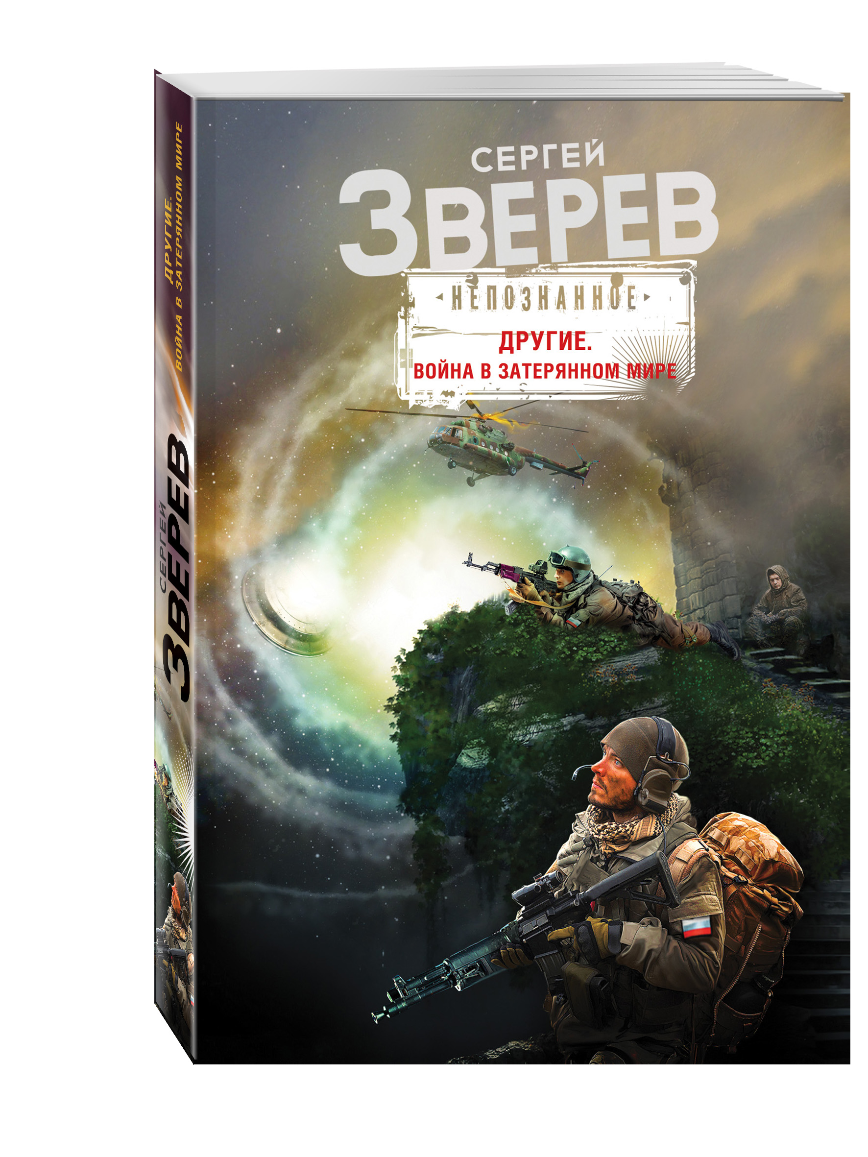 Другие. Война в затерянном мире