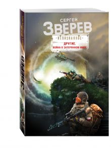 Другие. Война в затерянном мире