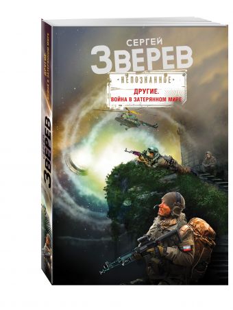 

Другие. Война в затерянном мире
