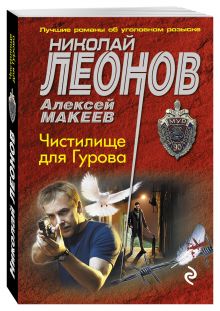 Чистилище для Гурова
