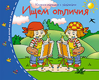 Книжки-малышки. Ищем отличия Книжки-малышки. Ищем отличия
