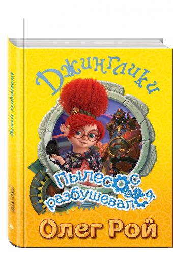 Пылесос разбушевался Пылесос разбушевался Рой О.