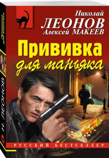 Прививка для маньяка