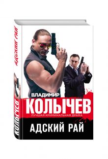Адский рай