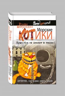 Морские КОТики. Крысобои не писают в тапки!