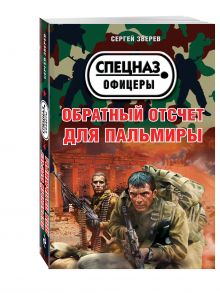 Обратный отсчет для Пальмиры