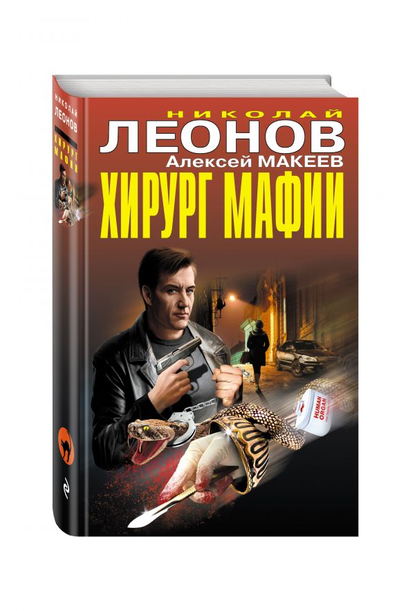 

Хирург мафии