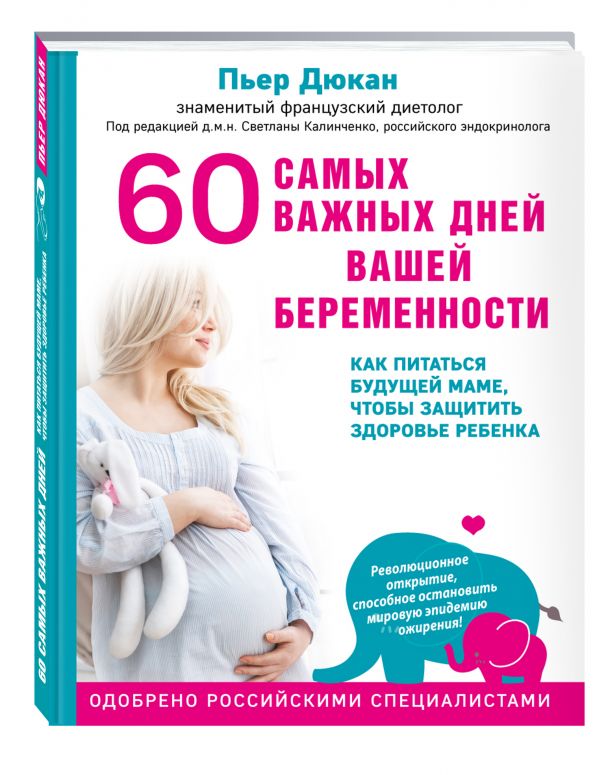 Дюкан Пьер : 60 самых важных дней вашей беременности. Как питаться будущей маме, чтобы защитить здоровье ребенка