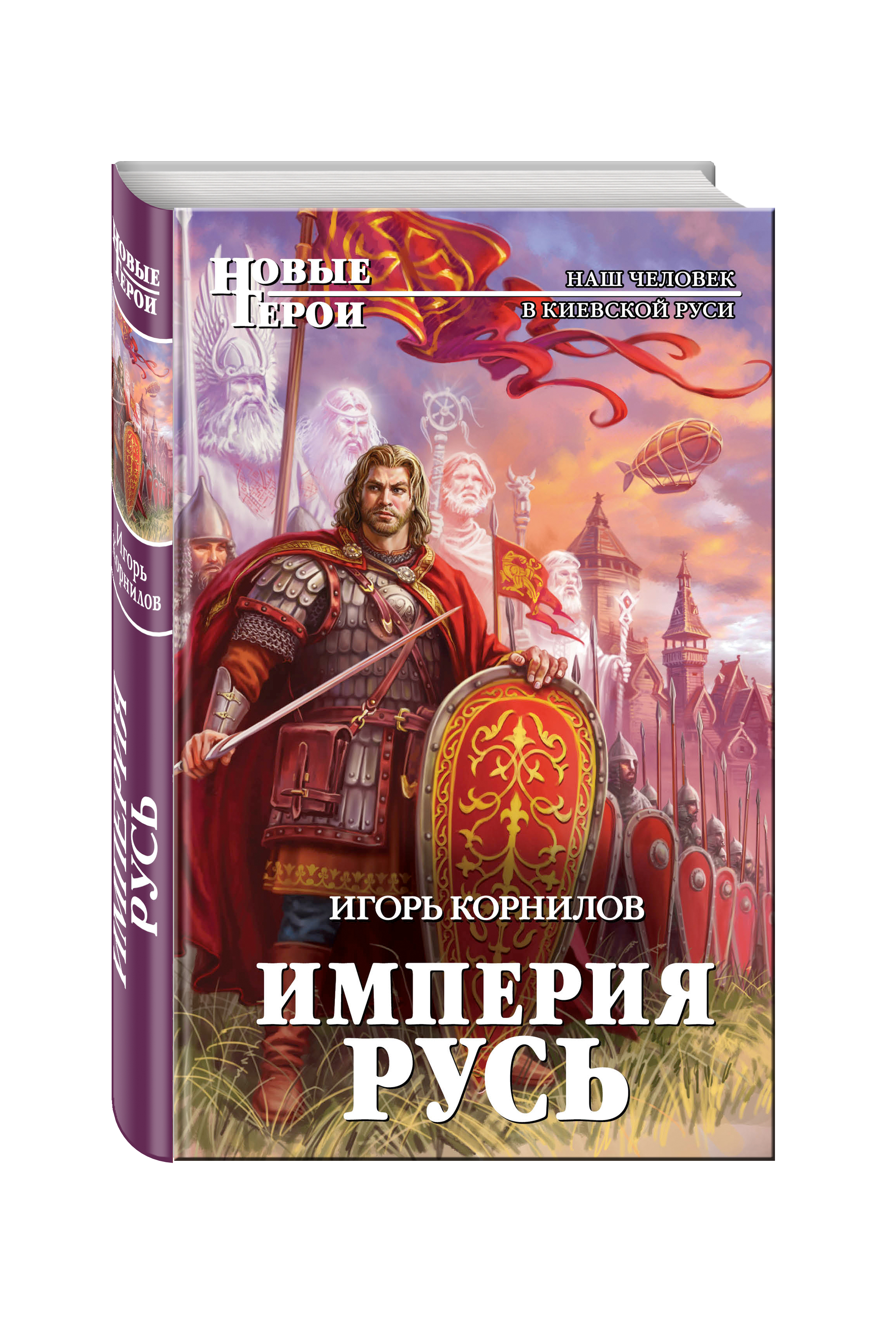 Империя русь. Корнилов Игорь 