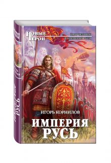 Империя Русь