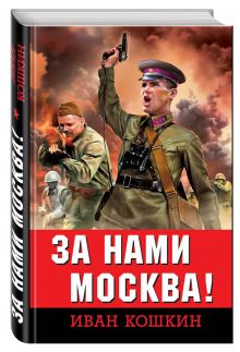 За нами Москва!