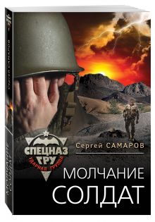 Молчание солдат