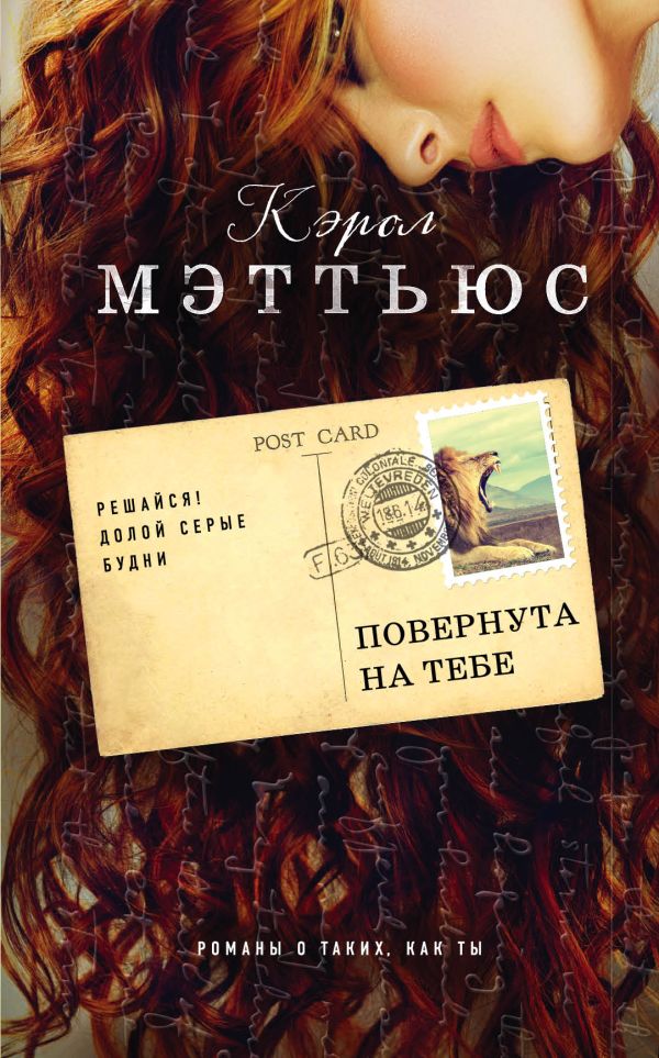 Повернута на тебе. Мэттьюс Кэрол