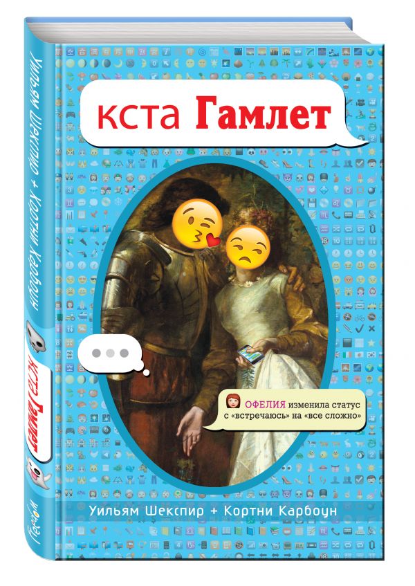 кста Гамлет кста Гамлет Шекспир У., Карбоун К.