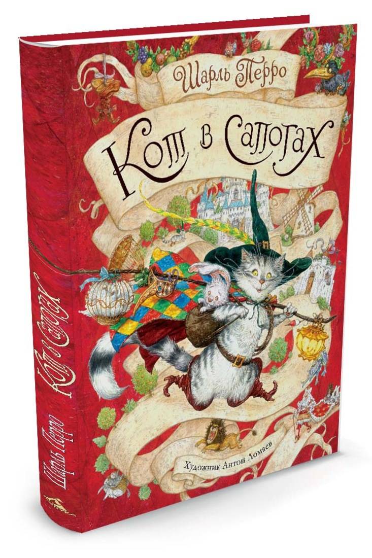 Кот в сапогах (иллюстр. Ломаева А.) (нов.обл.)