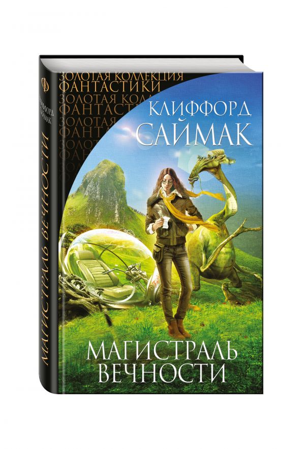 Zakazat.ru: Магистраль Вечности. Саймак Клиффорд