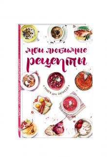 Мои любимые рецепты. Книга для записей