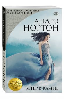 Ветер в камне