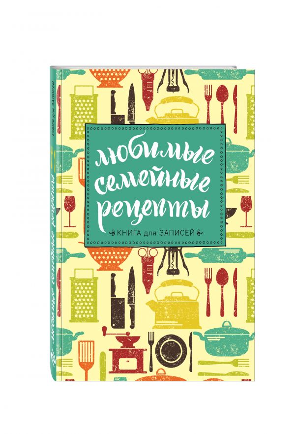 

Любимые семейные рецепты. Книга для записей