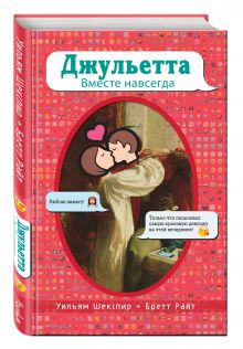 Джульетта. Вместе навсегда