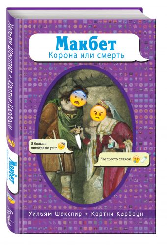 Макбет. Корона или смерть Макбет. Корона или смерть У.Шекспир, К.Карбоун