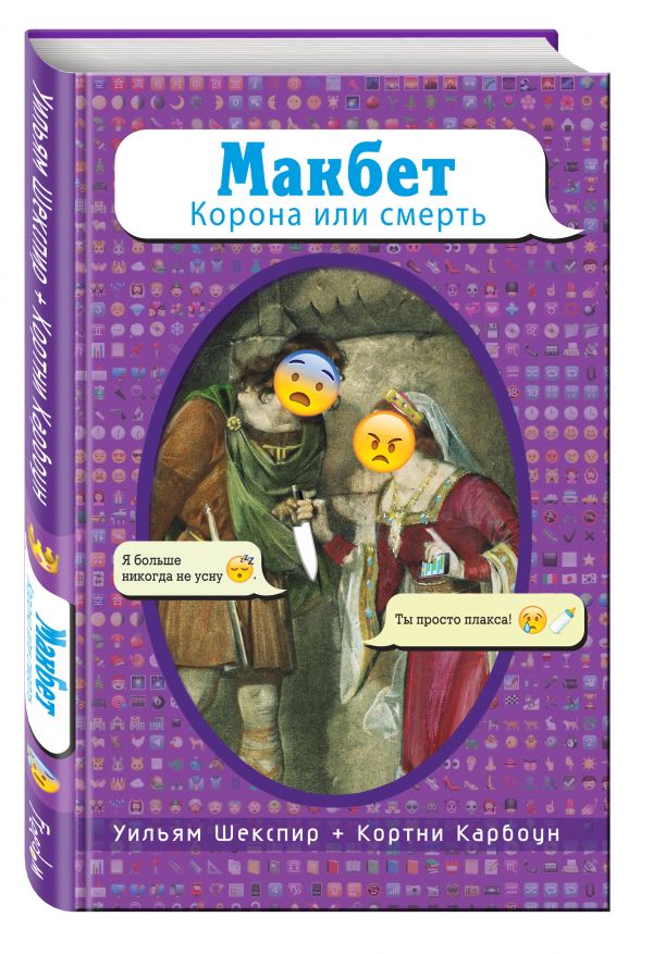 Макбет. Корона или смерть Макбет. Корона или смерть У.Шекспир, К.Карбоун