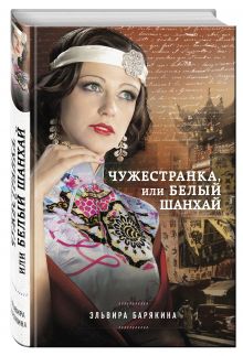 Чужестранка, или Белый Шанхай