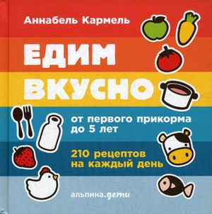 

Едим вкусно: 210 рецептов на каждый день от первого прикорма до 5 лет