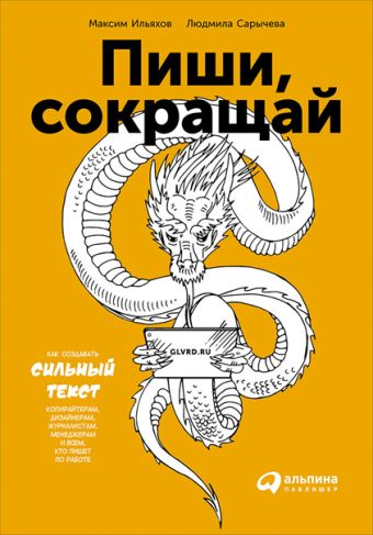 Пиши, сокращай: Как создавать сильные тексты Пиши, сокращай: Как создавать сильные тексты Сарычева Л.,Ильяхов М.