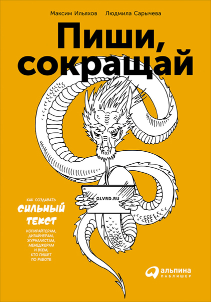 Пиши, сокращай: Как создавать сильные тексты Пиши, сокращай: Как создавать сильные тексты Сарычева Л.,Ильяхов М.