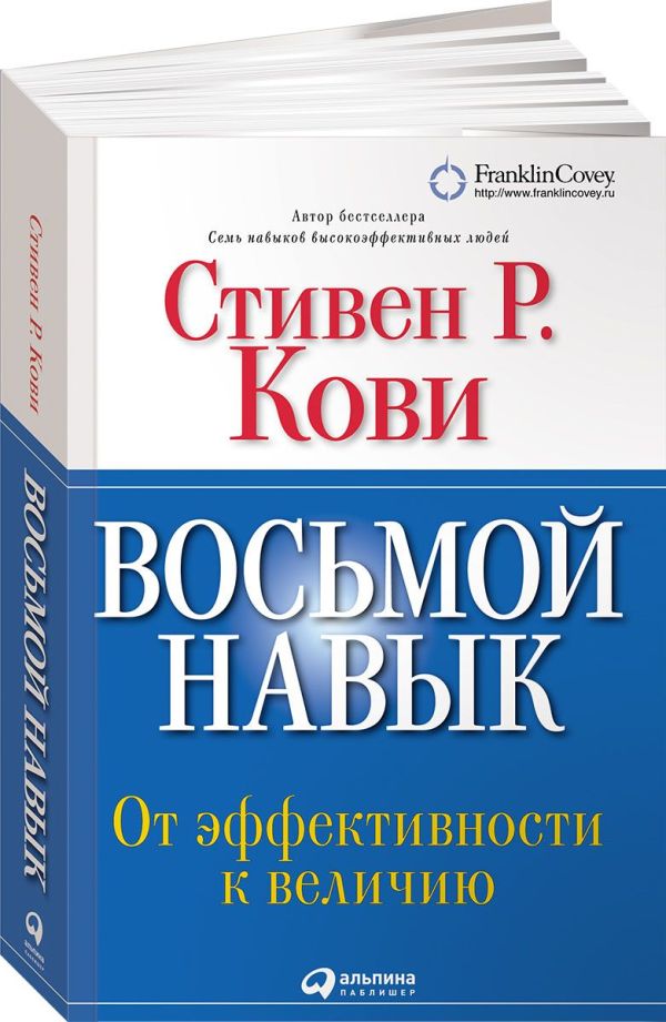 Восьмой навык: От эффективности к величию (Переплет). Кови Стивен