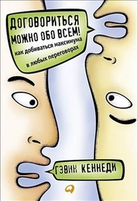 Договориться можно обо всем! (Переплет) Договориться можно обо всем! (Переплет) Кеннеди Г.